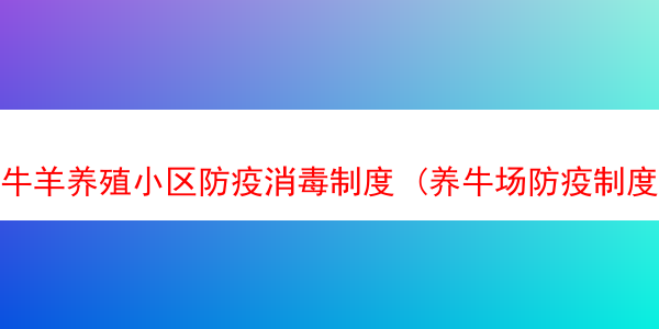 牛羊养殖小区防疫消毒制度 (养牛场防疫制度)