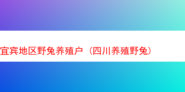 宜宾地区野兔养殖户 (四川养殖野兔)