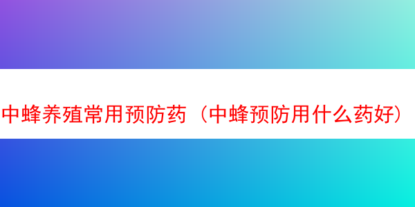 中蜂养殖常用预防药 (中蜂预防用什么药好)