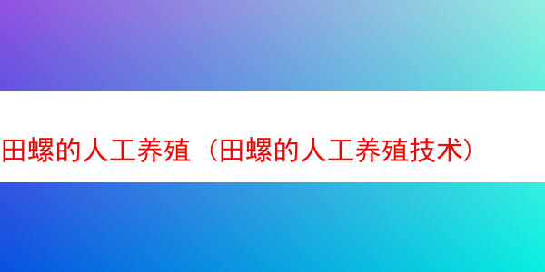 田螺的人工养殖 (田螺的人工养殖技术)