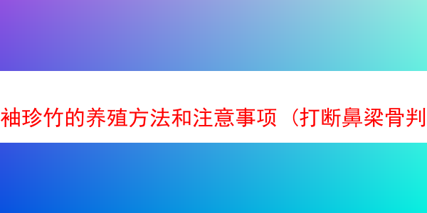 袖珍竹的养殖方法和注意事项 (打断鼻梁骨判几年)