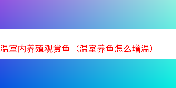 温室内养殖观赏鱼 (温室养鱼怎么增温)