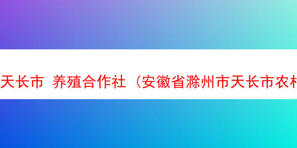 天长市 养殖合作社 (安徽省滁州市天长市农村养羊补贴)