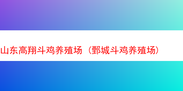 山东高翔斗鸡养殖场 (鄄城斗鸡养殖场)