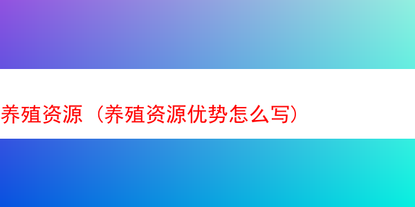 养殖资源 (养殖资源优势怎么写)