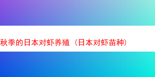 秋季的日本对虾养殖 (日本对虾苗种)