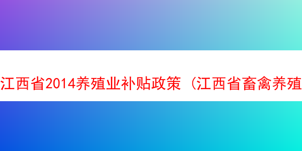 江西省2014养殖业补贴政策 (江西省畜禽养殖规模标准)
