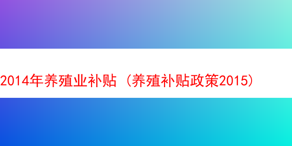 2014年养殖业补贴 (养殖补贴政策2015)