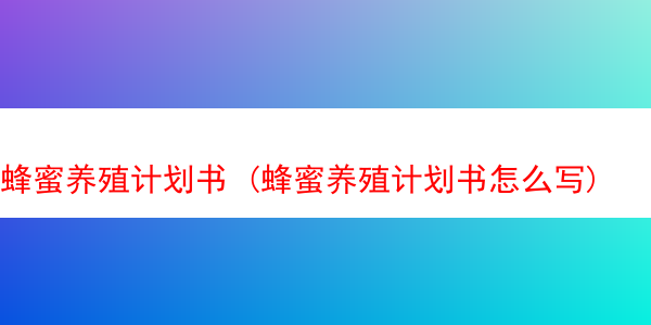 蜂蜜养殖计划书 (蜂蜜养殖计划书怎么写)