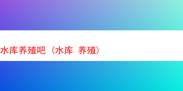 水库养殖吧 (水库 养殖)