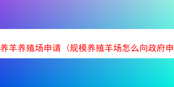 养羊养殖场申请 (规模养殖羊场怎么向政府申请)