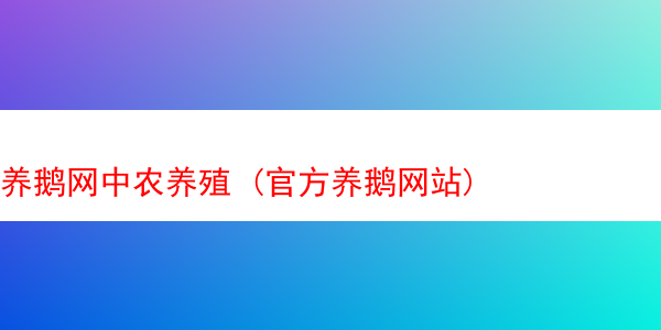 养鹅网中农养殖 (官方养鹅网站)