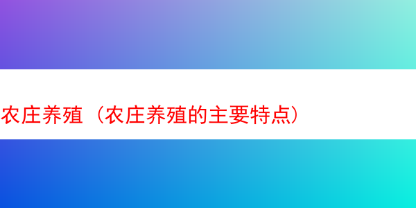 农庄养殖 (农庄养殖的主要特点)