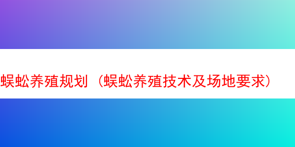 蜈蚣养殖规划 (蜈蚣养殖技术及场地要求)