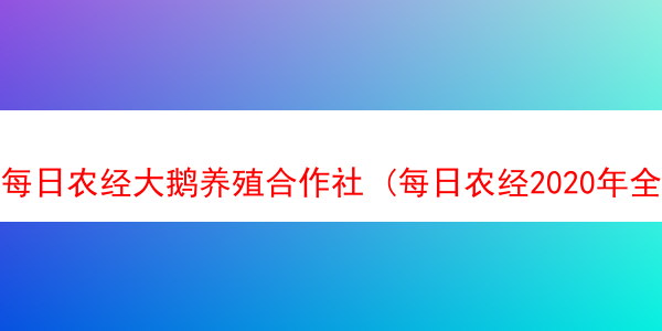 每日农经大鹅养殖合作社 (每日农经2020年全集养鸡)