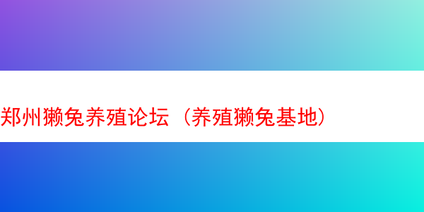 郑州獭兔养殖论坛 (养殖獭兔基地)