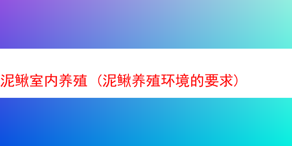 泥鳅室内养殖 (泥鳅养殖环境的要求)