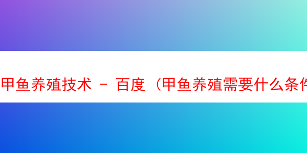 甲鱼养殖技术 - 百度 (甲鱼养殖需要什么条件)