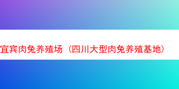 宜宾肉兔养殖场 (四川大型肉兔养殖基地)