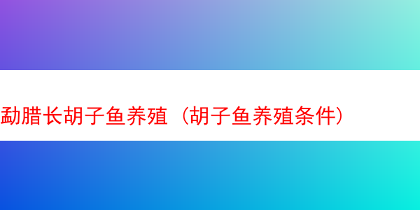 勐腊长胡子鱼养殖 (胡子鱼养殖条件)