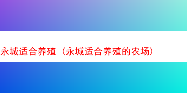 永城适合养殖 (永城适合养殖的农场)