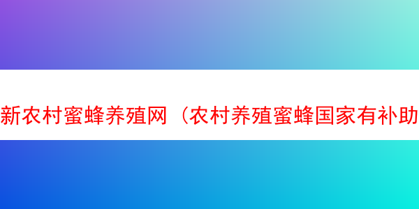 新农村蜜蜂养殖网 (农村养殖蜜蜂国家有补助吗)