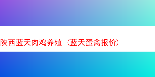 陕西蓝天肉鸡养殖 (蓝天蛋禽报价)