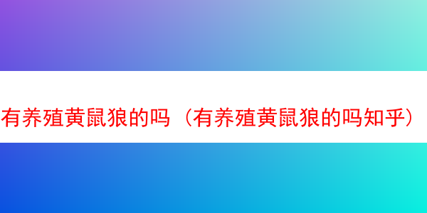 有养殖黄鼠狼的吗 (有养殖黄鼠狼的吗知乎)