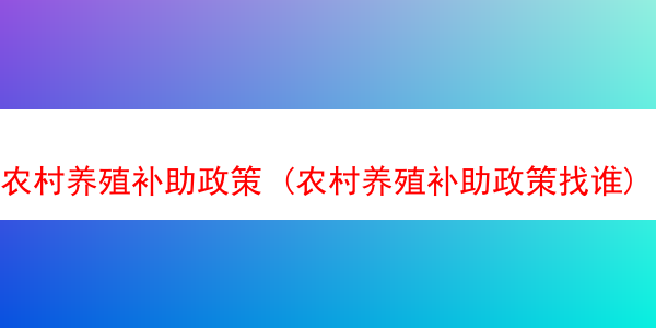 农村养殖补助政策 (农村养殖补助政策找谁)