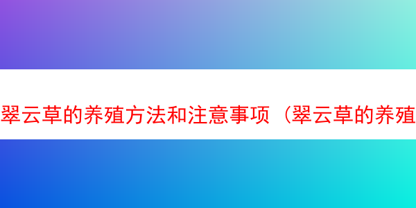 翠云草的养殖方法和注意事项 (翠云草的养殖方法和注意事项图片)