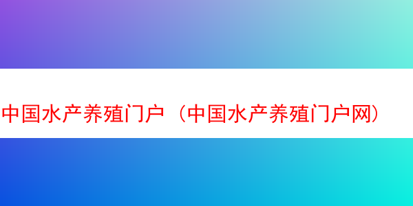 中国水产养殖门户 (中国水产养殖门户网)