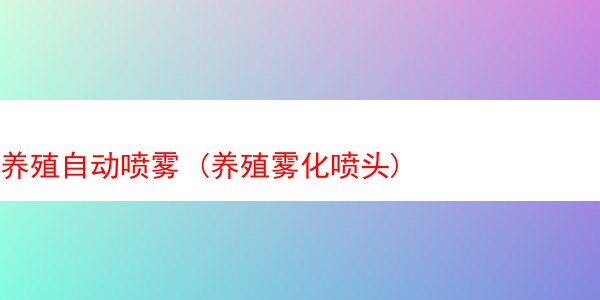 养殖自动喷雾 (养殖雾化喷头)