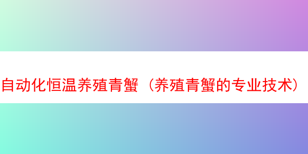 自动化恒温养殖青蟹 (养殖青蟹的专业技术)