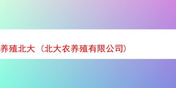 养殖北大 (北大农养殖有限公司)