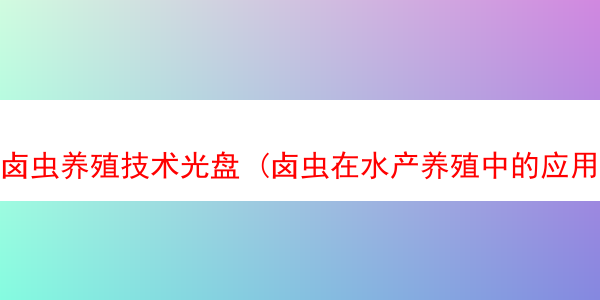 卤虫养殖技术光盘 (卤虫在水产养殖中的应用)