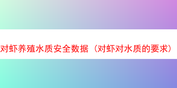 对虾养殖水质安全数据 (对虾对水质的要求)