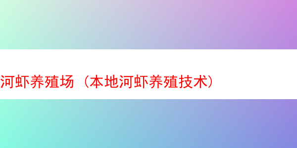 河虾养殖场 (本地河虾养殖技术)