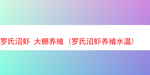 罗氏沼虾 大棚养殖 (罗氏沼虾养殖水温)