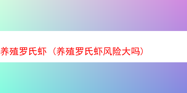 养殖罗氏虾 (养殖罗氏虾风险大吗)