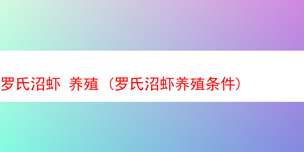 罗氏沼虾 养殖 (罗氏沼虾养殖条件)