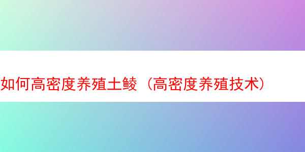 如何高密度养殖土鲮 (高密度养殖技术)