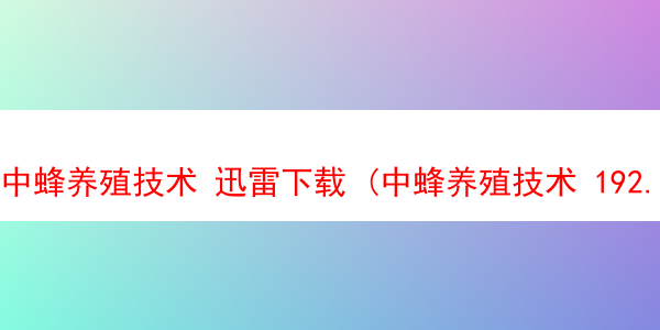 中蜂养殖技术 迅雷下载 (中蜂养殖技术 192.168.100.1)