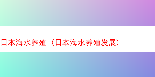 日本海水养殖 (日本海水养殖发展)