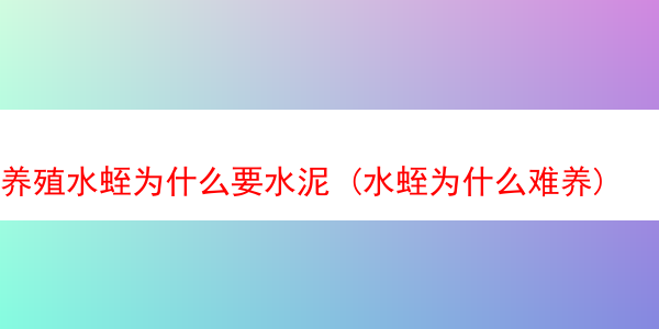 养殖水蛭为什么要水泥 (水蛭为什么难养)