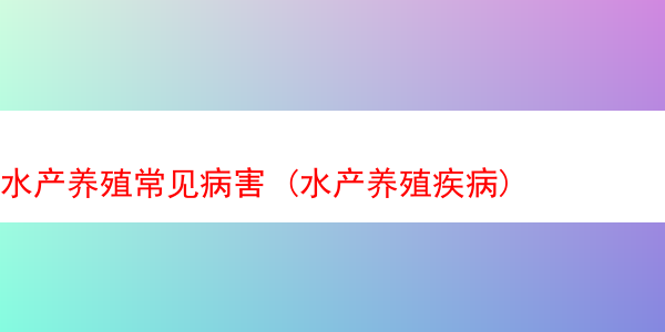 水产养殖常见病害 (水产养殖疾病)