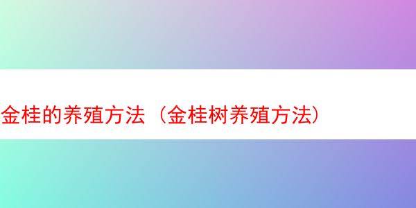 金桂的养殖方法 (金桂树养殖方法)