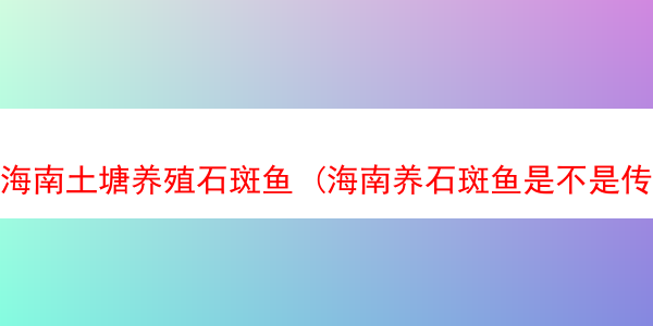 海南土塘养殖石斑鱼 (海南养石斑鱼是不是传销)