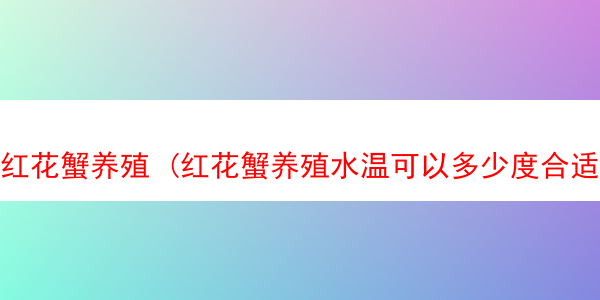 红花蟹养殖 (红花蟹养殖水温可以多少度合适)