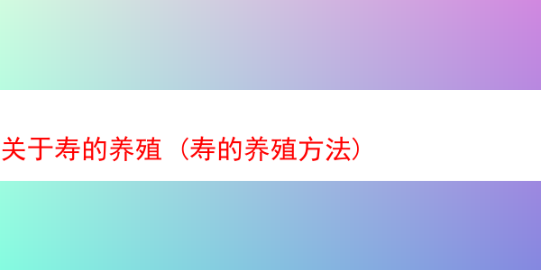 关于寿的养殖 (寿的养殖方法)