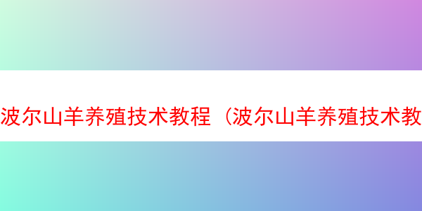 波尔山羊养殖技术教程 (波尔山羊养殖技术教程图解)